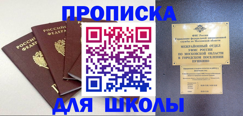 прописка для школы в Калининграде
